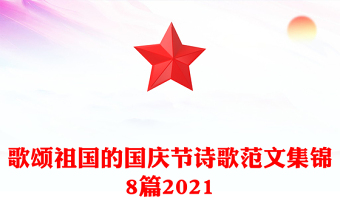 歌頌祖國的國慶節(jié)詩歌范文集錦8篇2021
