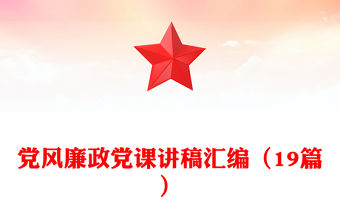 黨風廉政黨課講稿匯編（19篇）