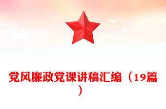 黨風(fēng)廉政黨課講稿匯編（19篇）