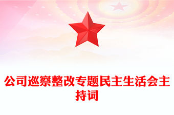 公司巡察整改專題民主生活會主持詞