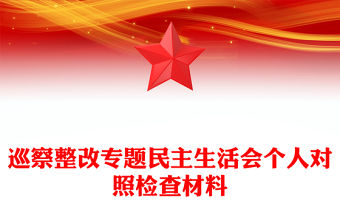 巡察整改專題民主生活會(huì)個(gè)人對(duì)照檢查材料