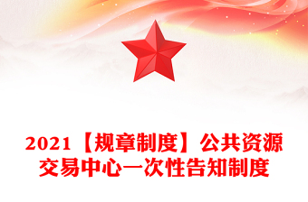 2021【規(guī)章制度】公共資源交易中心一次性告知制度