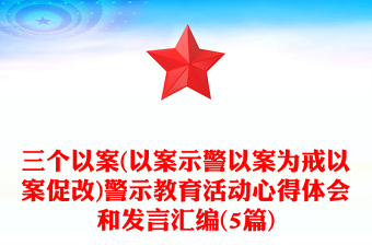 三個(gè)以案(以案示警以案為戒以案促改)警示教育活動(dòng)心得體會(huì)和發(fā)言匯編(5篇)