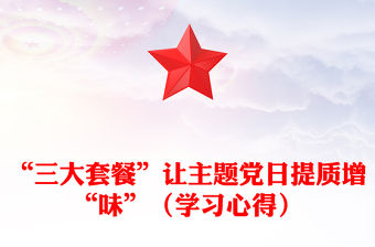 “三大套餐”讓主題黨日提質(zhì)增“味”（學(xué)習(xí)心得）