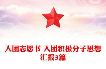 入團志愿書 入團積極分子思想匯報3篇