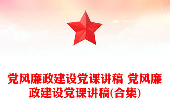 黨風廉政建設黨課講稿 黨風廉政建設黨課講稿(合集)