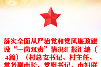 落實全面從嚴治黨和黨風廉政建設“一崗雙責”情況匯報匯編（4篇）（村總支書記、村主任、常務副市長、黨組書記、市婦聯主席）