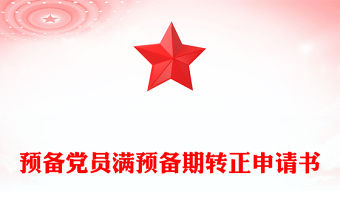 預(yù)備黨員滿預(yù)備期轉(zhuǎn)正申請(qǐng)書