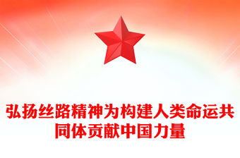 2023弘揚絲路精神共建和諧社會ppt紅色黨政風為構建人類命運共同體貢獻中國力量黨員干部學習培訓黨課課件(講稿)
