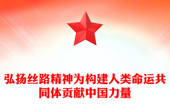 2023弘揚絲路精神共建和諧社會ppt紅色黨政風(fēng)為構(gòu)建人類命運共同體貢獻中國力量黨員干部學(xué)習(xí)培訓(xùn)黨課課件(講稿)