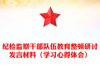紀檢監察干部隊伍教育整頓研討發言材料（學習心得體會）