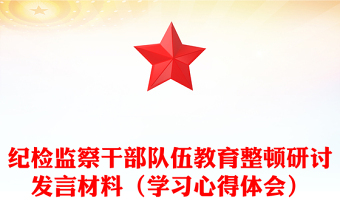紀(jì)檢監(jiān)察干部隊伍教育整頓研討發(fā)言材料（學(xué)習(xí)心得體會）