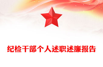 紀檢干部個人述職述廉報告