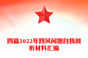 四篇2022年四風(fēng)問題自我剖析材料匯編