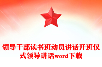 領(lǐng)導(dǎo)干部讀書班動員講話開班儀式領(lǐng)導(dǎo)講話word下載
