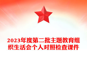 2023年度第二批主題教育組織生活會個人對照檢查課件