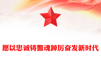 2023愿以忠誠鑄警魂踔厲奮發(fā)新時代PPT紅色黨政風人民警察節(jié)教育專題黨課課件模板(講稿)
