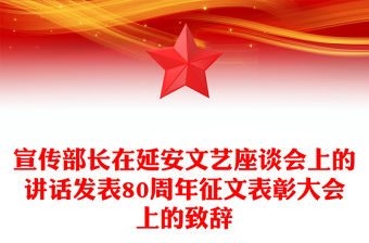 宣傳部長在延安文藝座談會上的講話發(fā)表80周年征文表彰大會上的致辭