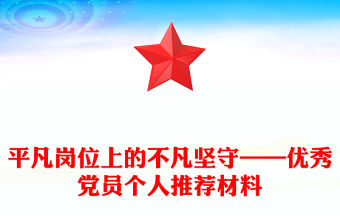 平凡崗位上的不凡堅守——優秀黨員個人推薦材料