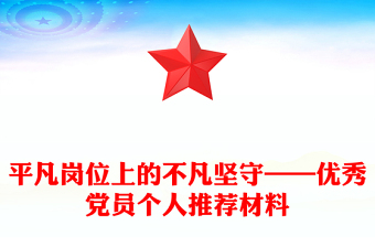 平凡崗位上的不凡堅(jiān)守——優(yōu)秀黨員個(gè)人推薦材料