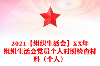 2021【組織生活會(huì)】XX年組織生活會(huì)黨員個(gè)人對(duì)照檢查材料（個(gè)人）
