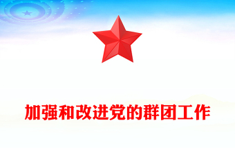 加強和改進黨的群團工作PPT紅色華美保持和增強政治性先進性群眾性專題黨課下載(講稿)