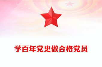 學百年黨史做合格黨員PPT紅色黨政風中國共產黨奮斗歷程與啟示慶祝建黨102周年專題黨課(講稿)