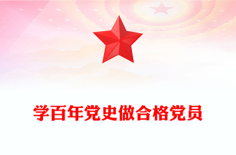 學(xué)百年黨史做合格黨員PPT紅色黨政風(fēng)中國(guó)共產(chǎn)黨奮斗歷程與啟示慶祝建黨102周年專題黨課(講稿)