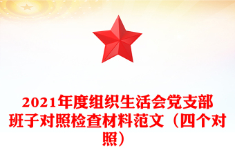 2021年度組織生活會黨支部班子對照檢查材料范文（四個對照）
