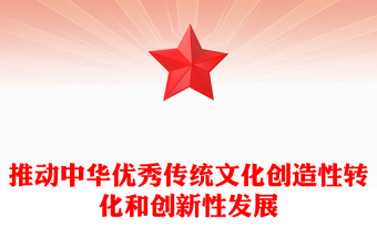 2023推動(dòng)中華優(yōu)秀傳統(tǒng)文化創(chuàng)新化與創(chuàng)造化PPT大氣簡(jiǎn)潔風(fēng)最好新時(shí)代宣傳思想文化工作黨組織黨群黨員學(xué)習(xí)培訓(xùn)黨課課件(講稿)