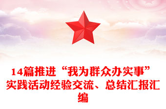 14篇推進“我為群眾辦實事”實踐活動經驗交流、總結匯報匯編