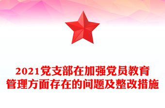 2021黨支部在加強(qiáng)黨員教育管理方面存在的問(wèn)題及整改措施 