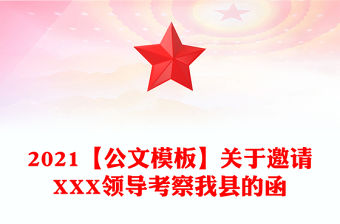 2021【公文模板】關于邀請XXX領導考察我縣的函