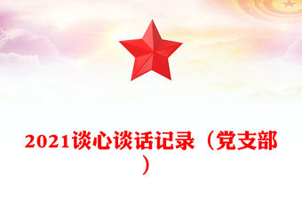 2021談心談話記錄（黨支部）