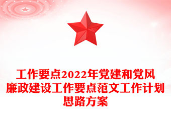 工作要點2022年黨建和黨風廉政建設工作要點范文工作計劃思路方案