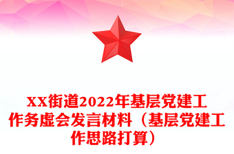 XX街道2022年基層黨建工作務虛會發(fā)言材料（基層黨建工作思路打算）