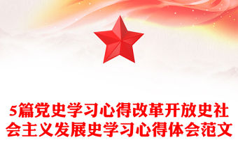 5篇黨史學習心得改革開放史社會主義發(fā)展史學習心得體會范文