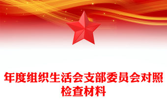 年度組織生活會(huì)支部委員會(huì)對(duì)照檢查材料