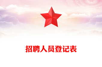 招聘人員登記表