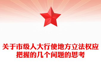 關(guān)于市級人大行使地方立法權(quán)應(yīng)把握的幾個問題的思考
