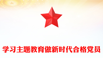2023學習主題教育做新時代合格黨員PPT紅色大氣2023年稅務系統(tǒng)黨員主題教育黨課學習課件(講稿)
