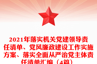 2021年落實機關(guān)黨建領(lǐng)導(dǎo)責(zé)任清單、黨風(fēng)廉政建設(shè)工作實施方案、落實全面從嚴治黨主體責(zé)任清單匯編（4篇）