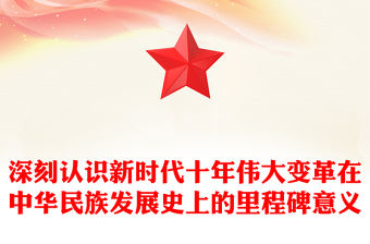 深刻認(rèn)識新時代十年偉大變革在中華民族發(fā)展史上的里程碑意義ppt黨政風(fēng)省部級主要領(lǐng)導(dǎo)干部專題研討班重要指示微課件(講稿)