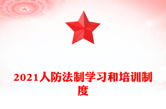 2021人防法制學習和培訓制度