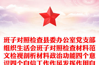班子對照檢查縣委辦公室黨支部組織生活會班子對照檢查材料范文檢視剖析材料政治功能四個意識四個自信工作作風發揮作用自我要求等方面