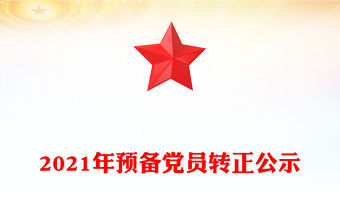 2021年預備黨員轉正公示