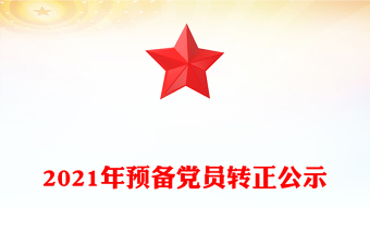 2021年預(yù)備黨員轉(zhuǎn)正公示