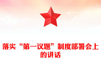 落實“第一議題”制度部署會上的講話