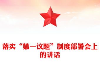 落實(shí)“第一議題”制度部署會(huì)上的講話