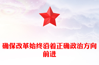 確保改革始終沿著正確政治方向前進PPT紅色黨建風(fēng)黨員干部學(xué)習(xí)教育黨課(講稿)